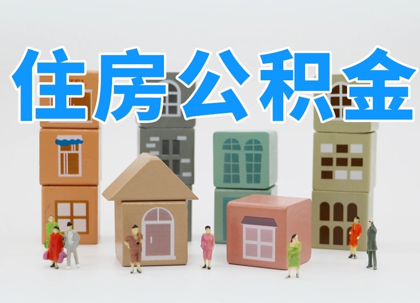 玉溪公积金能提吗（住房公积金可以提现吗2020）